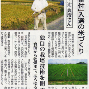 『全国農業新聞』 （2017年1月27日版）に、京都辻農園の『お米番付』２０１６の受賞の記事が掲載されました。