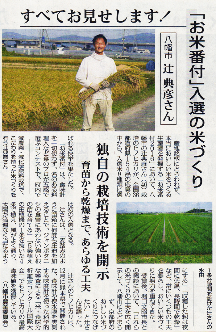 『全国農業新聞』 （2017年1月27日版）に、京都辻農園の『お米番付』２０１６の受賞の記事が掲載されました。