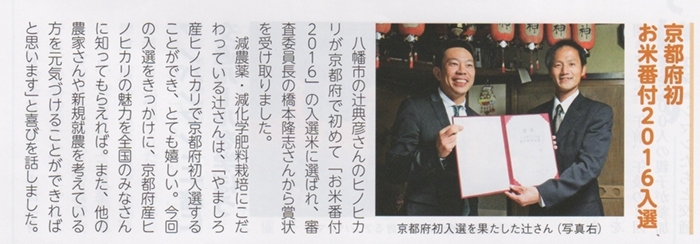JA京都やましろ広報誌『あとれ』 （2017年1月号）に、京都辻農園の『お米番付』２０１６の受賞の記事が掲載されました。